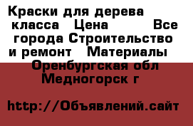 Краски для дерева premium-класса › Цена ­ 500 - Все города Строительство и ремонт » Материалы   . Оренбургская обл.,Медногорск г.